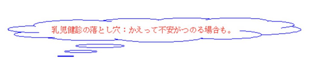 乳児検診の落とし穴：かえって不安がつのる場合も。